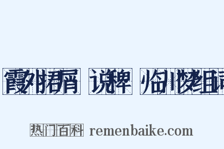 霞外捃屑·说稗·临川梦组词是什么意思的图片